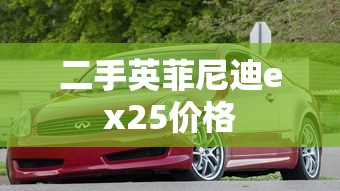 二手英菲尼迪ex25价格  第1张