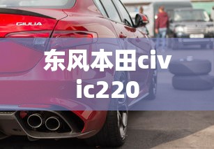 东风本田civic220  第1张
