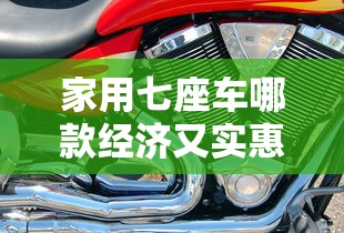 家用七座车哪款经济又实惠  第1张