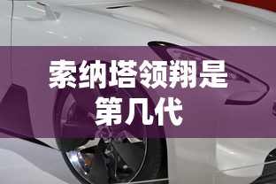 索纳塔领翔是第几代  第1张