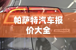 帕萨特汽车报价大全  第1张