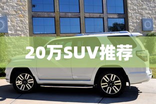 20万SUV推荐  第1张