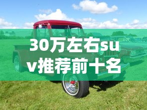 30万左右suv推荐前十名  第1张