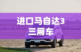 进口马自达3三厢车  第1张