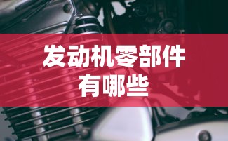 发动机零部件有哪些  第1张