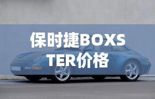 保时捷BOXSTER价格  第1张