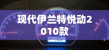 现代伊兰特悦动2010款  第1张