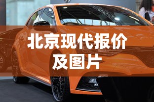 北京现代报价及图片  第1张