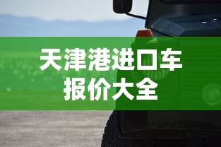 天津港进口车报价大全  第1张