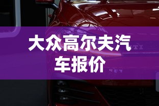 大众高尔夫汽车报价  第1张