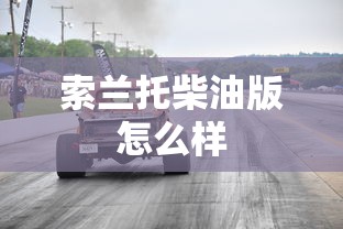 索兰托柴油版怎么样  第1张