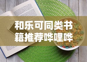 和乐可同类书籍推荐哗哩哗哗哩  第1张