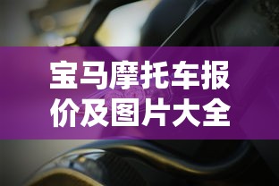 宝马摩托车报价及图片大全价格表  第1张