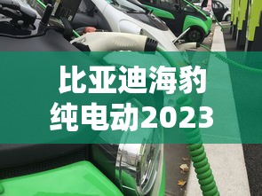 比亚迪海豹纯电动2023款落地价  第1张
