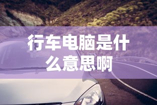 行车电脑是什么意思啊  第1张