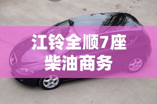 江铃全顺7座柴油商务  第1张