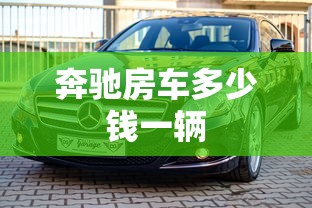 奔驰房车多少钱一辆  第1张
