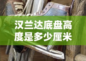 汉兰达底盘高度是多少厘米  第1张