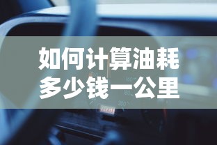 如何计算油耗多少钱一公里公式  第1张