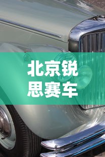 北京锐思赛车学校学费多少钱  第1张