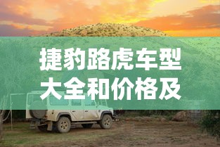 捷豹路虎车型大全和价格及图片  第1张