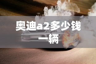 奥迪a2多少钱一辆  第1张
