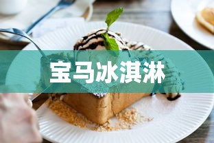 宝马冰淇淋  第1张