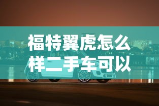 福特翼虎怎么样二手车可以买吗  第1张