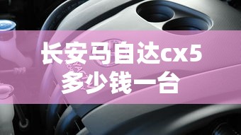 长安马自达cx5多少钱一台  第1张
