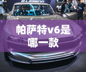 帕萨特v6是哪一款  第1张