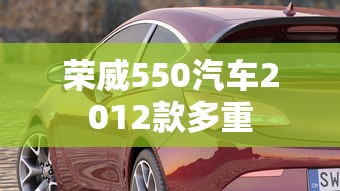 荣威550汽车2012款多重  第1张
