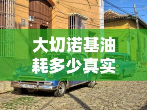 大切诺基油耗多少真实油耗多少  第1张