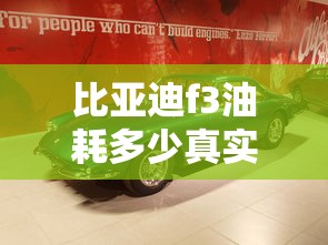 比亚迪f3油耗多少真实油耗  第1张