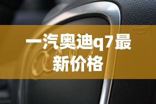 一汽奥迪q7最新价格  第1张