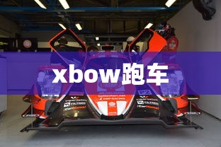 xbow跑车  第1张