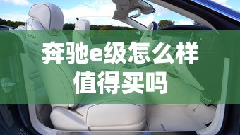 奔驰e级怎么样值得买吗  第1张