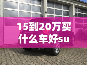 15到20万买什么车好suv  第1张