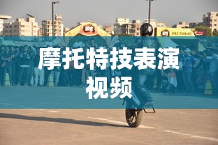 摩托特技表演视频  第1张