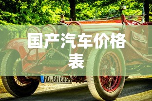 国产汽车价格表  第1张