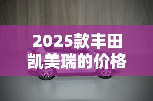 2025款丰田凯美瑞的价格  第1张
