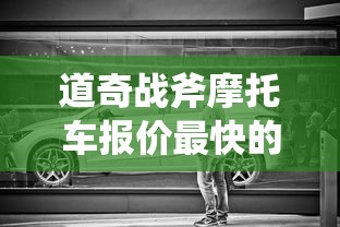 道奇战斧摩托车报价最快的摩托车多少钱  第1张