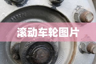 滚动车轮图片  第1张