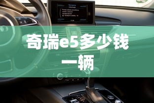 奇瑞e5多少钱一辆  第1张