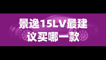 景逸15LV最建议买哪一款  第1张