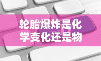 轮胎爆炸是化学变化还是物理变化  第1张