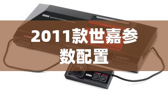 2011款世嘉参数配置  第1张