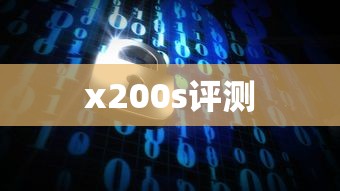 x200s评测  第1张