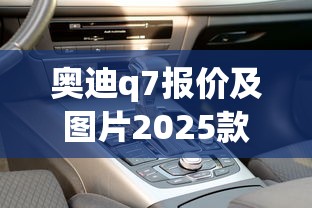 奥迪q7报价及图片2025款价格  第1张