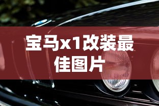 宝马x1改装最佳图片  第1张