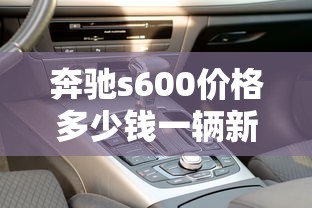 奔驰s600价格多少钱一辆新车  第1张